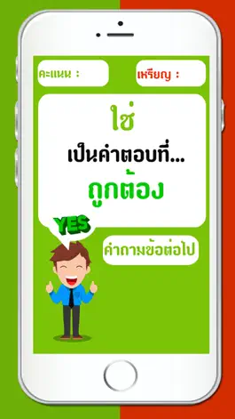 Game screenshot เกมทาย ใช่หรือไม่ hack