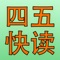 四五快读是一个致力于帮助孩子学习汉字的应用，以达到早日实现自主阅读中文书籍的目的。识字帮助阅读，阅读增强孩子对汉语的理解，以达到良性发展。从单个汉字的学习，到常用词语，再到简单句子，循序渐进的方式让学习汉字变得轻松且有效。