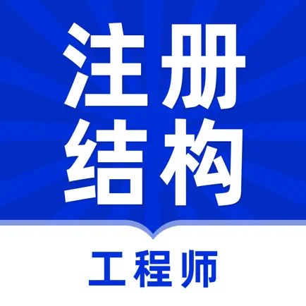 注册结构工程师题库2023 Cheats