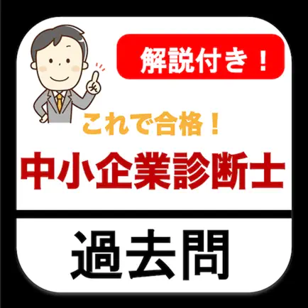 中小企業診断士 過去問 解説付き 資格問題演習アプリ Cheats