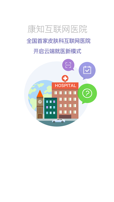 Screenshot #1 pour 康知皮肤医生-专业解决皮肤病和皮肤美容问题