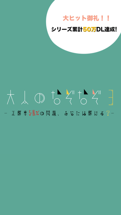 大人のなぞなぞ3 正解率50 の脳トレパズルゲーム Iphoneアプリ Applion