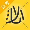 必胜公考-公考全程服务平台 icon