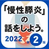 慢性膵炎の話をしよう2022