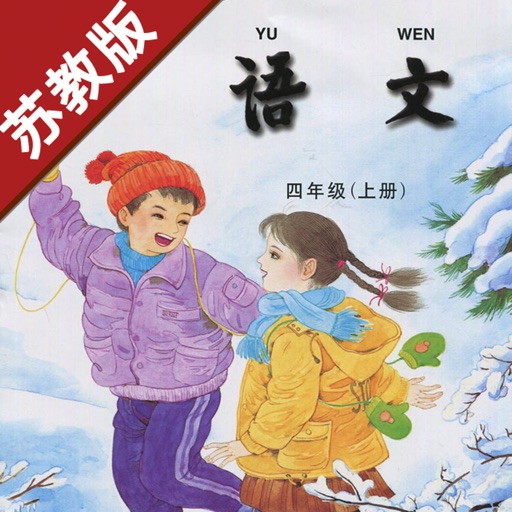 小学语文四年级上册苏教版 -中小学霸口袋学习助手