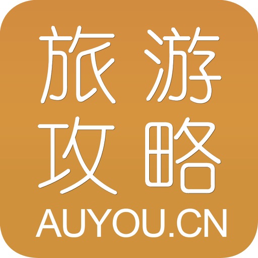 旅游攻略－景点、城市旅游指南