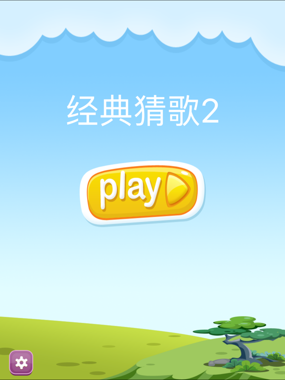 Screenshot #4 pour 经典猜歌2-动听流行歌曲猜不停