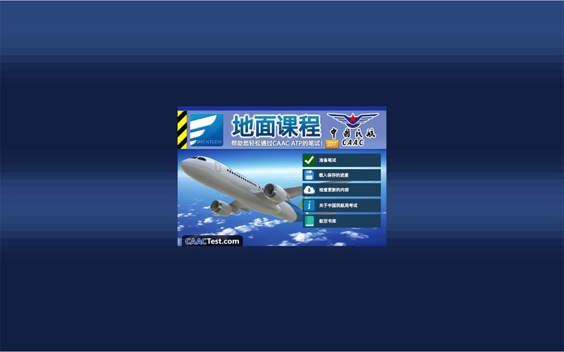 Screenshot #1 pour 航线运输驾驶员执照理论考试