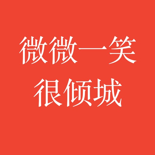 微微一笑很倾城-热门言情偶像剧小说 icon