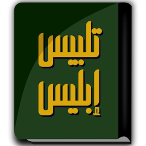 كتاب تلبيس إبليس app icon