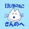 「11ぴきのねこのまち さんのへ」エンジョイアプリ