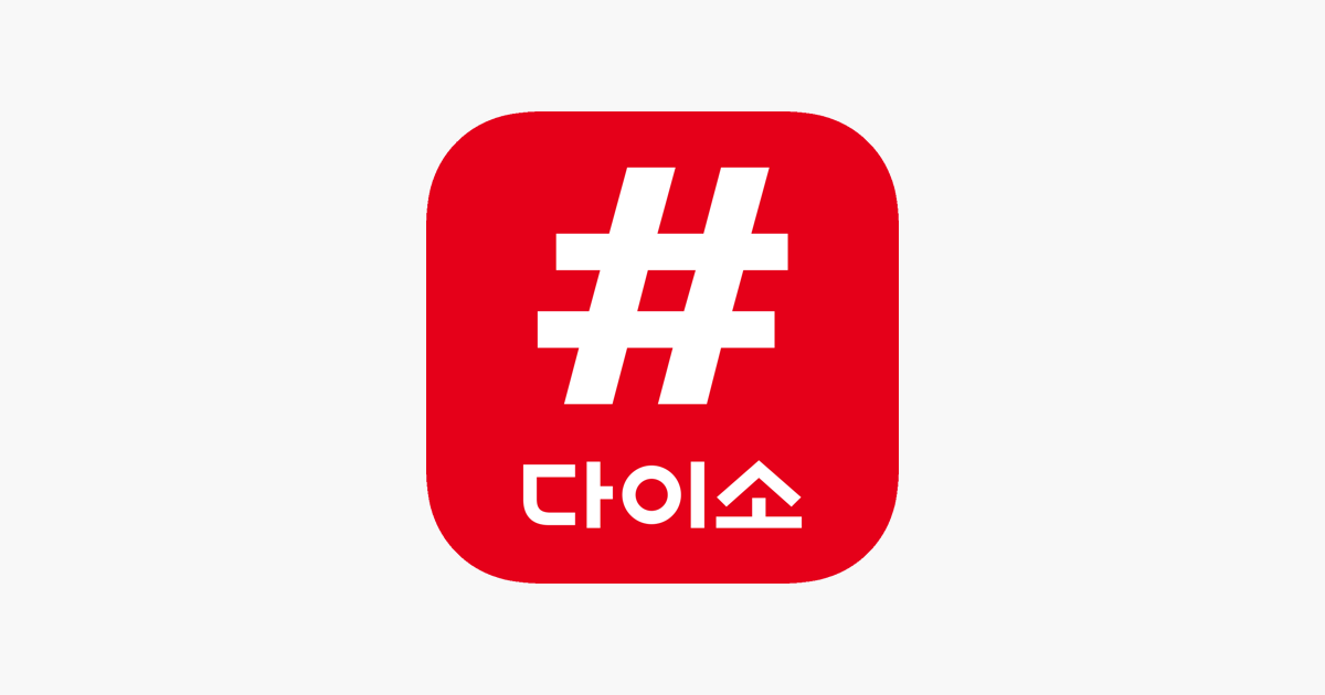 App Store에서 제공하는 샵다이소 - [당일배송] 다이소 상품 전용 쇼핑몰