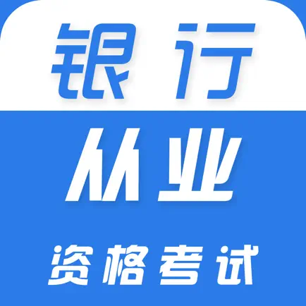 银行从业资格证-银行从业资格考试题库 Читы