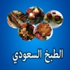 الطبخ السعودي ٢٠١٧