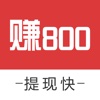 赚800-学生白领和宝妈的手机兼职赚钱神器