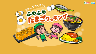 Screenshot #1 pour 親子で作ろう！ふわふわたまごクッキング