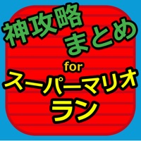 神攻略まとめ for スーパーマリオラン(SUPER MARIO RUN)