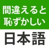 Icon 間違えると恥ずかしい日本語・慣用句