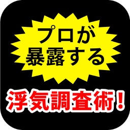 ９９％浮気を見抜く！ 浮気調査のプロが暴露する浮気調査術！