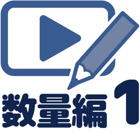 螢幕擷取畫面 (2) 数学動画講座中1(数量編)