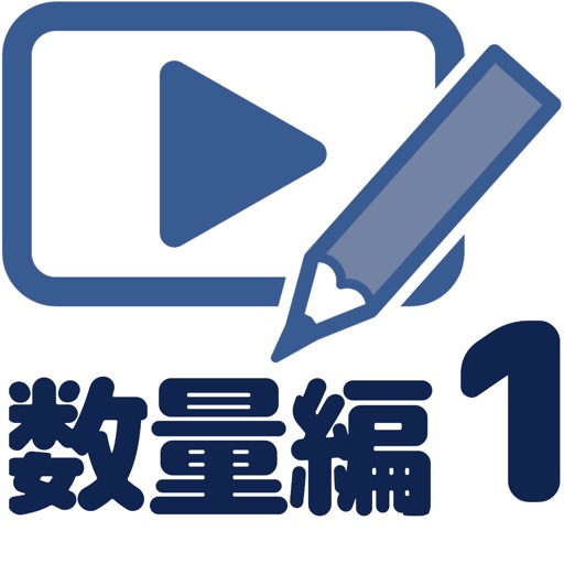 数学動画講座中1(数量編) icon