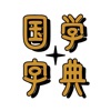 汉语国学字典（专业版） icon