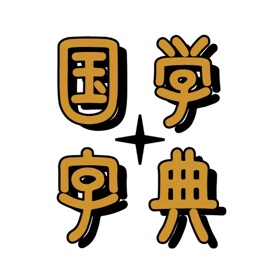 Snímky obrazovky (10) 汉语国学字典(专业版)