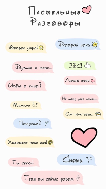 Пастельные Разговоры - 60 стикеров и надписей!!!