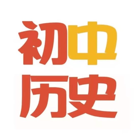 中考历史大全