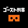 日テレ『ゴースト刑事 日照荘殺人事件』 - 世界初パラレル＜VRドラマ＞ - iPadアプリ