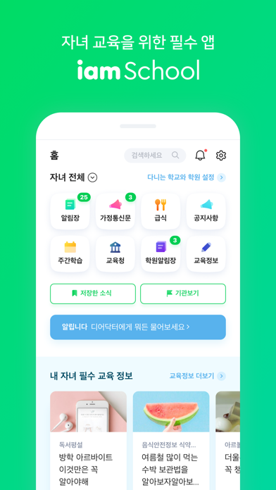 Screenshot #1 pour 아이엠스쿨-알림장/교육정보/커뮤니티