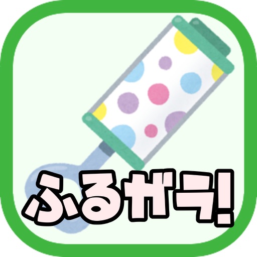 振る！ガラガラ icon