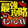 モンハンXX最強攻略 for モンスターハンターダブルクロス