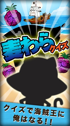 麦わらクイズ For ワンピース One Piece をapp Storeで 麦わらクイズ For ワンピース One Piece をapp Storeで