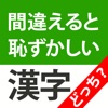 間違えると恥ずかしい漢字クイズどっち？