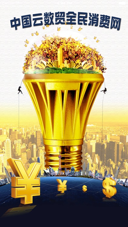 中国云数贸全民消费网