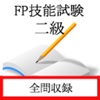 FP技能士２級（金財試験）