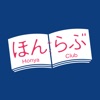 書店の在庫検索＆本の取り寄せができるアプリ「ほんらぶ」