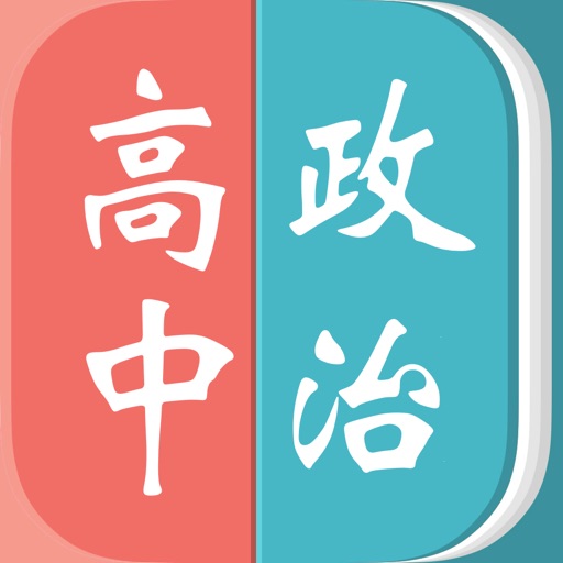 高中政治 icon