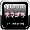 Quiz for『スマブラ』ファン検定全120問