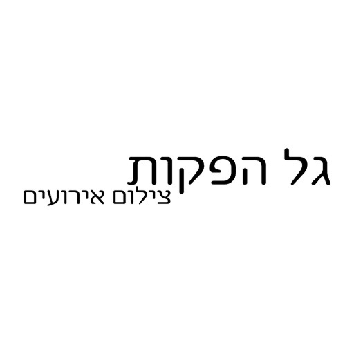 גל הפקות