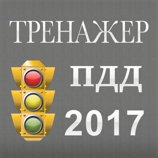 Новые билеты ПДД 2017. Все 40 вопросов и экзамен.