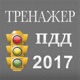 Новые билеты ПДД 2017. Все 40 вопросов и экзамен. app icon - Reference app for iPhone
