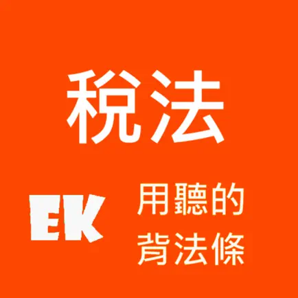 有聲稅法 Cheats