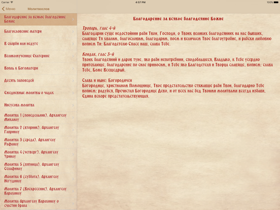 Russian Orthodox Calendar iPad screenshot 5 - Reference app
