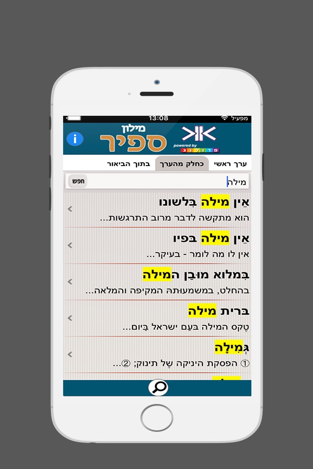 ספיר - מילון עברי | SAPIR Hebrew Dictionary screenshot 4