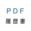 PDF履歴書（職務経歴書付き）