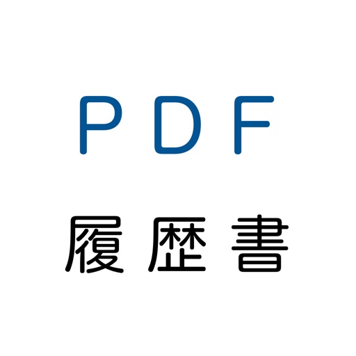 PDF履歴書(職務経歴書付き)
