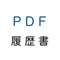 PDF履歴書（職務経歴書付き）
