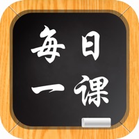 每日一课－在线免费名师视频教学